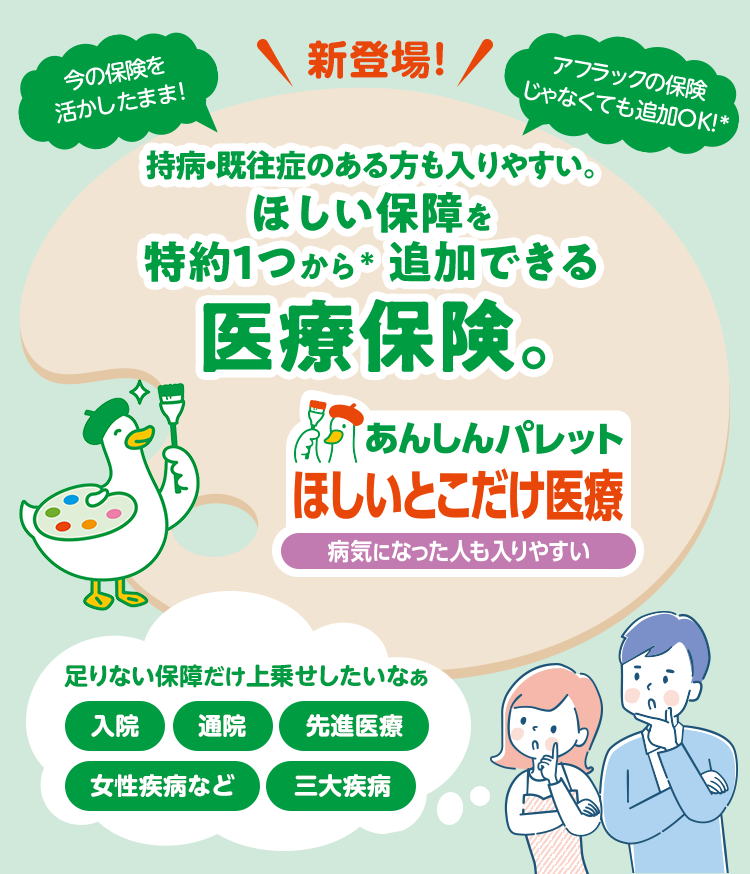 持病・既往症のある方も入りやすい。ほしい保障を特約1つから追加できる医療保険。あんしんパレット　ほしいとこだけ医療　病気になった人も入りやすい　パレットダック