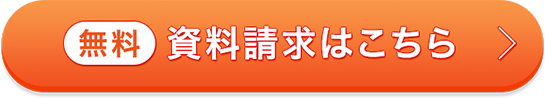 無料 資料請求はこちら