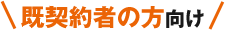 既契約者の方向け