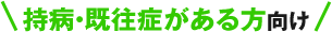 持病・既往症がある方向け
