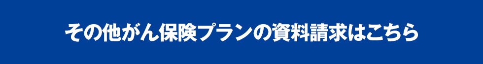 その他がん保険プランの資料請求はこちら
