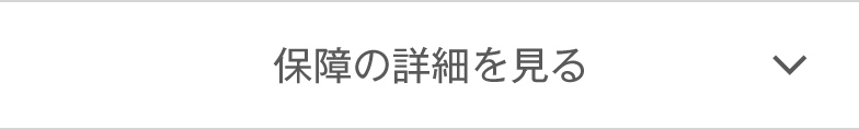 保障の詳細を見る