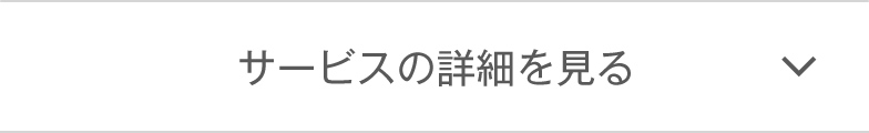 サービスの詳細を見る