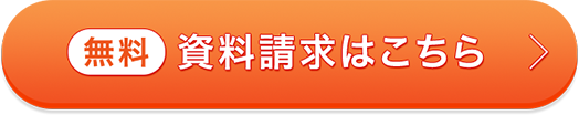 無料 資料請求はこちら