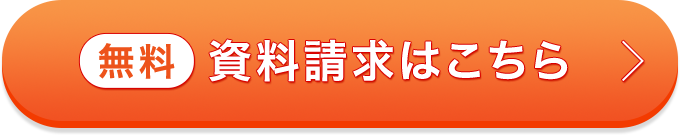無料 資料請求はこちら