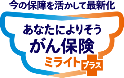 今の保障を活かして最新化 あなたによりそうがん保険 ミライト＋（プラス）