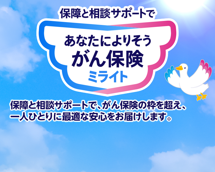 保険と相談サポートで あなたによりそうがん保険ミライト 保障と相談サポートで、がん保険の枠を超え、一人ひとりに最適な安心をお届けします。 ミライトダック