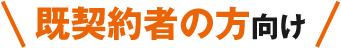 既契約者の方向け