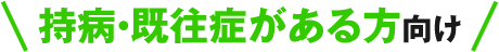 持病・既往症がある方向け