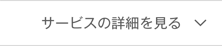 サービスの詳細を見る
