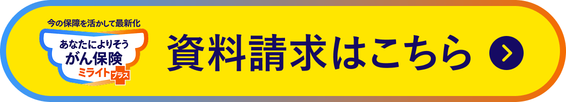 資料請求はこちら