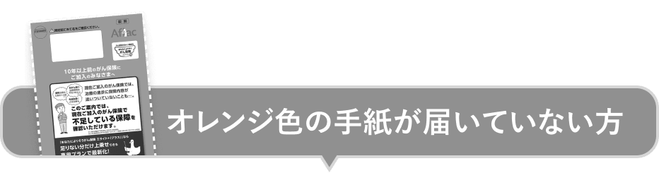 オレンジ色の手紙が届いていない方