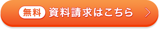 無料 資料請求はこちら