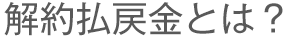 解約払戻金とは？