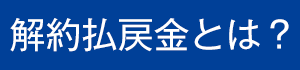 解約払戻金とは？