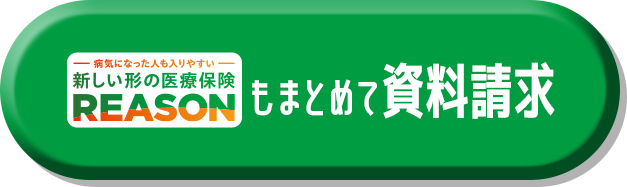 病気になった人も入りやすい 新しい形の医療保険 REASONもまとめて資料請求