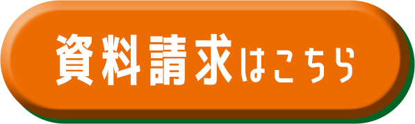 資料請求はこちら