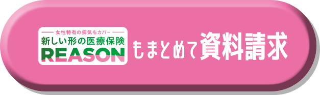 女性特有の病気もカバー 新しい形の医療保険 REASONもまとめて資料請求