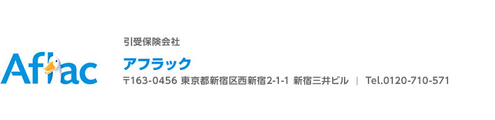引受保険会社 Aflac アフラック 〒163－0456 東京都新宿区西新宿2－1－1 新宿三井ビル Tel．0120－710－571