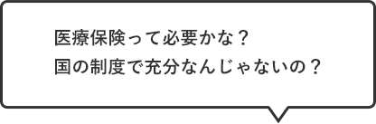 医療保険って必要かな？国の制度で充分なんじゃないの？
