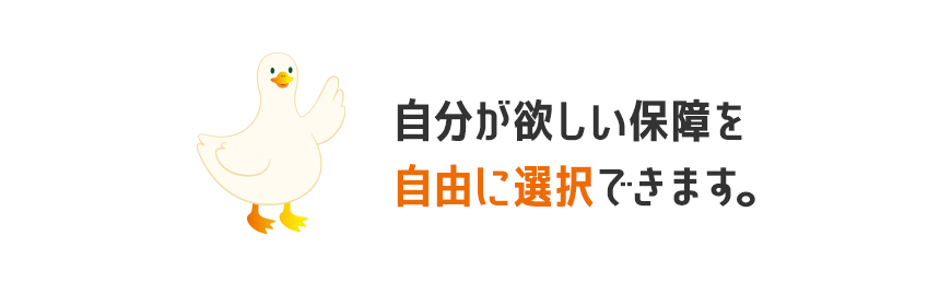 REASONダック 自分が欲しい保障を自由に選択できます。