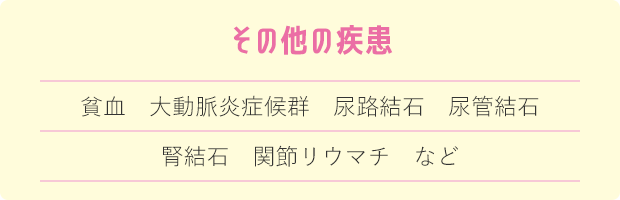 その他の疾患 貧血 大動脈炎症候群 尿路結石 尿管結石 腎結石 関節リウマチ など