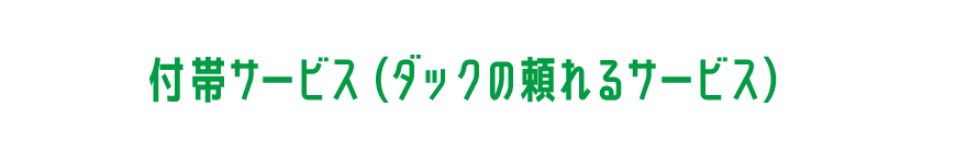 付帯サービス（ダックの頼れるサービス）