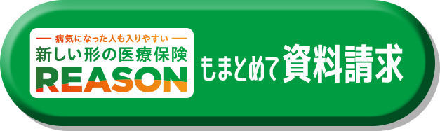 病気になった人も入りやすい 新しい形の医療保険 REASONもまとめて資料請求