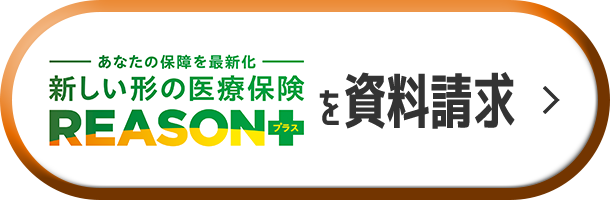 あなたの保障を最新化 新しい形の医療保険 REASONプラスを資料請求