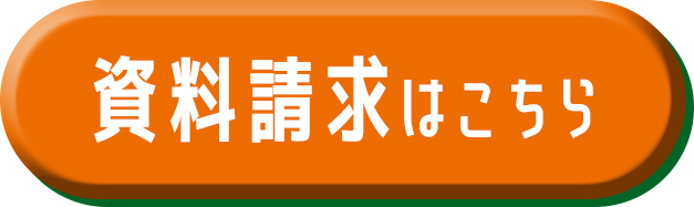 資料請求はこちら