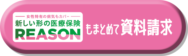 女性特有の病気もカバー 新しい形の医療保険 REASONもまとめて資料請求