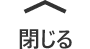 閉じる