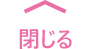 閉じる