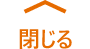 閉じる
