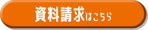 資料請求はこちら