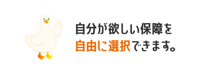 REASONダック 自分が欲しい保障を自由に選択できます。