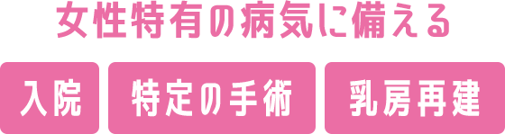 女性特有の病気に備える 入院 特定の手術 乳房再建