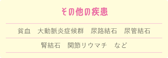 その他の疾患 貧血 大動脈炎症候群 尿路結石 尿管結石 腎結石 関節リウマチ など