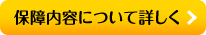 保障内容について詳しく
