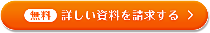 無料 詳しい資料を請求する