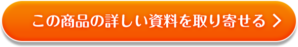 この商品の詳しい資料を取り寄せる