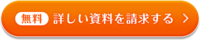 無料 詳しい資料を請求する
