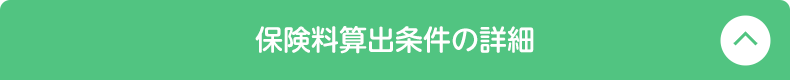 保険料算出条件の詳細