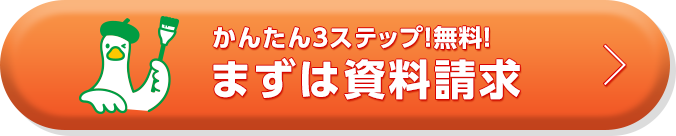 かんたん3ステップ！無料！まずは資料請求 アフラックダック