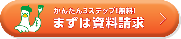 かんたん3ステップ！無料！まずは資料請求 アフラックダック