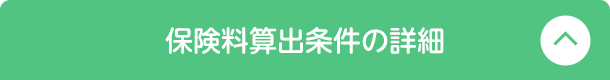 保険料算出条件の詳細