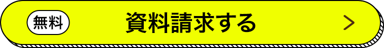 無料 資料請求する