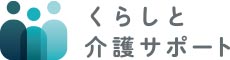くらしと介護サポート