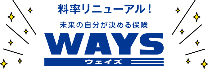 料率リニューアル！未来の自分が決める保険WAYS（ウェイズ）
