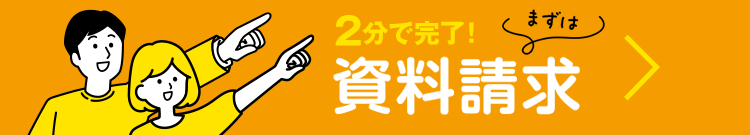 2分で完了！まずは資料請求